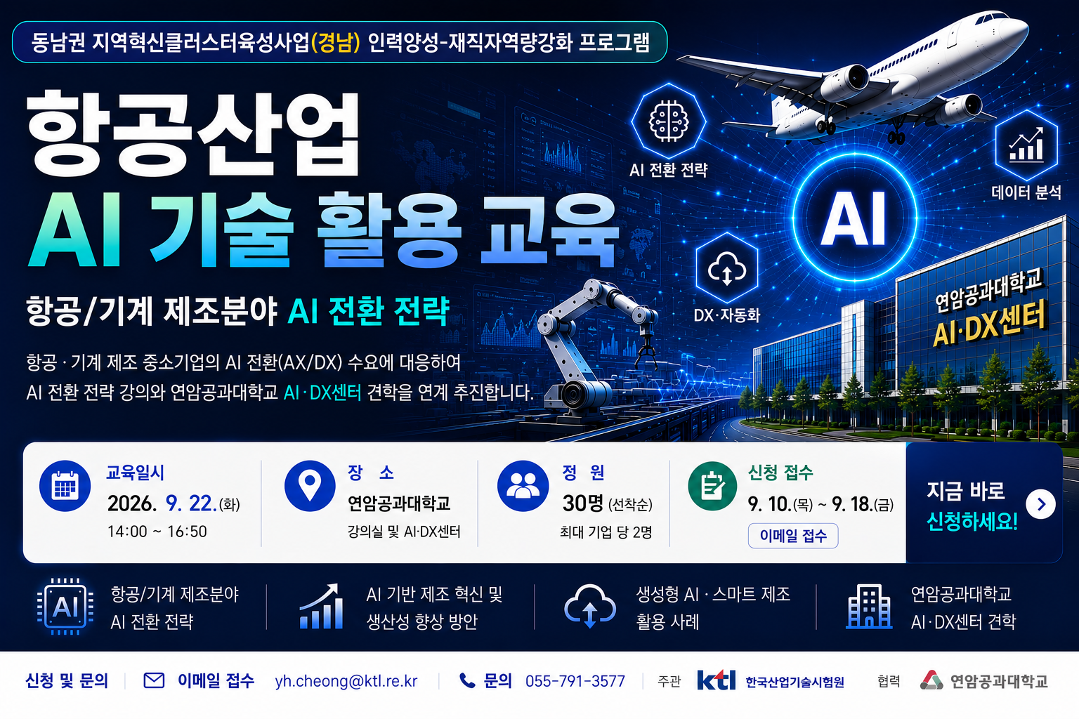 '26년 동남권 지역혁신클러스터육성사업 재직자 역량강화 교육 – 항공/기계 제조분야 AI 전환 전략 기술세미나 안내